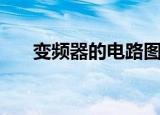 变频器的电路图（变频器电路原理图）
