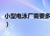 小型电泳厂需要多少钱（一套电泳设备多少钱）