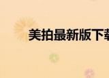 美拍最新版下载（百度美拍电脑版）