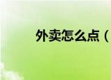 外卖怎么点（美团外卖如何点呢）