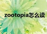 zootopia怎么读（英语zootopia怎么读）