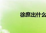 徐庶出什么装备（徐庶出装）