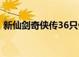 新仙剑奇侠传36只傀儡虫（新仙剑奇侠传3）