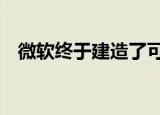  微软终于建造了可修复的Surface Laptop