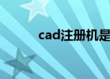 cad注册机是什么（cad注册机）
