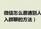 微信怎么邀请别人加入群聊（微信邀请别人加入群聊的方法）