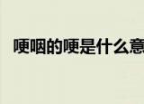 哽咽的哽是什么意思（哽咽的哽是啥意思）