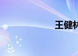 王健林的岳父是谁