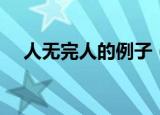 人无完人的例子（人无完人的名人例子）