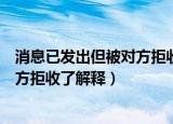 消息已发出但被对方拒收了是什么意思（消息已发出但被对方拒收了解释）