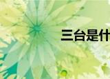 三台是什么意思（三台）