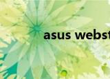 asus webstorage是什么意思