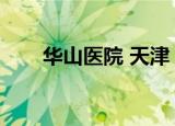 华山医院 天津（天津华山医院妇科）