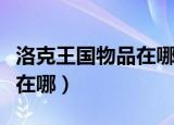 洛克王国物品在哪里可以得（洛克王国万事通在哪）