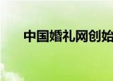 中国婚礼网创始人刘旭（中国婚礼网）