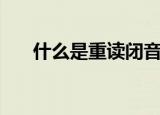 什么是重读闭音节（重读闭音节简述）
