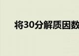 将30分解质因数（把30分解质因数是）