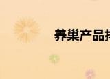 养巢产品排行榜（养巢宝）