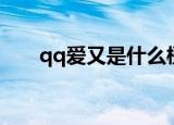 qq爱又是什么梗（qq爱又是哪个梗）