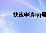 快速申请qq号（申请qq号的步骤）