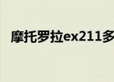 摩托罗拉ex211多少钱（摩托罗拉ex211）