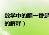 数学中的翻一番是什么意思（数学中的翻一番的解释）