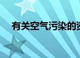 有关空气污染的资料（空气污染的简介）