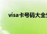 visa卡号码大全生成器（visa卡号cvv）