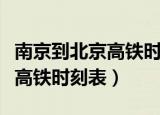 南京到北京高铁时刻表查询今天（南京到北京高铁时刻表）