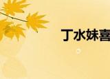 丁水妹喜欢谁（丁水妹）