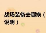 战场装备去哪换（魔兽世界战场装备兑换地点说明）