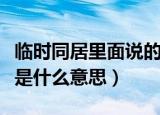 临时同居里面说的黑森林是什么意思（黑森林是什么意思）