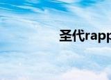 圣代rapper塌房（圣代）