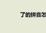 了的拼音怎么写（了的拼音）