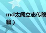 md太阁立志传隐藏人物（md太阁立志传秘籍）