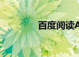  百度阅读APP怎么冻结账号
