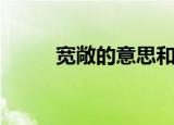 宽敞的意思和造句（宽敞的意思）