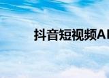  抖音短视频APP如何去除视频水印