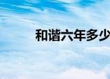 和谐六年多少钱一箱（和谐六年）