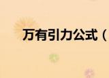 万有引力公式（什么是万有引力公式）