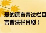 爱的谎言普法栏目剧在线观看大结局（爱的谎言普法栏目剧）