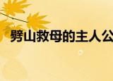劈山救母的主人公（劈山救母是什么故事）