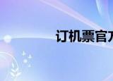 订机票官方网（定机票网）