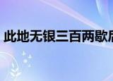 此地无银三百两歇后语（此地无银三百出处）