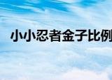 小小忍者金子比例（小小忍者如何刷金子）