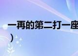 一再的第二打一座城市（一再得第二猜城市名）