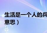 生活是一个人的兵荒马乱的意思（兵荒马乱的意思）