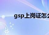 gsp上岗证怎么查询（gsp上岗证）