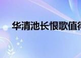 华清池长恨歌值得看吗（华清池长恨歌）
