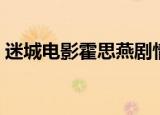 迷城电影霍思燕剧情（迷城电影讲述了什么）